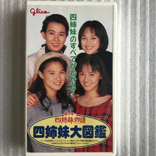 ポッキー四姉妹物語 VHS ちっちゃく