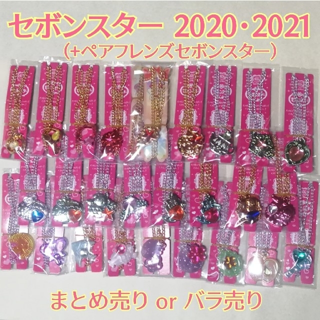 【こ】 2020〜2021 セボンスター　ばら売りOK　2020年　2021年