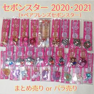 【まとめ・バラ売🉑】セボンスター 2020 2021 ペアフレンズセボンスター