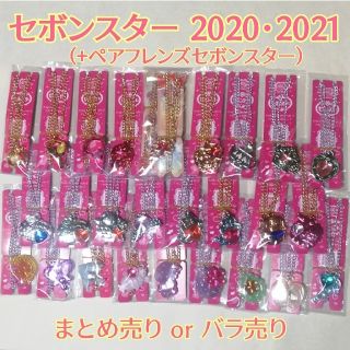 【まとめ･バラ売🉑】セボンスター 2020 2021 ペアフレンズセボンスター(その他)