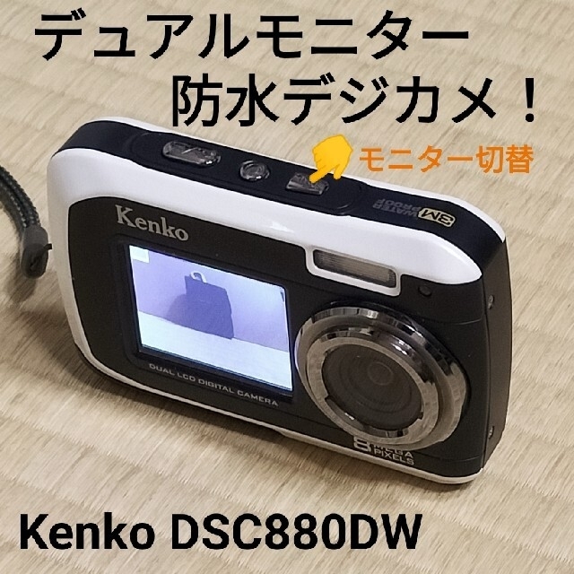 Kenko デュアルモニター防水デジカメ DSC880DWの通販 by くまごろう's shop｜ケンコーならラクマ