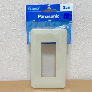 パナソニック(Panasonic)のPanasonic  WN6003WP  コンセントプレート 3コ用(その他)