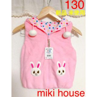 ミキハウス(mikihouse)のミキハウス mikihouse うさこ なりきり リバーシブルベスト 130cm(ジャケット/上着)