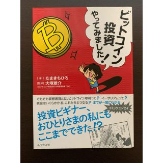 ビットコイン投資やってみました！　仮想通貨(ビジネス/経済)