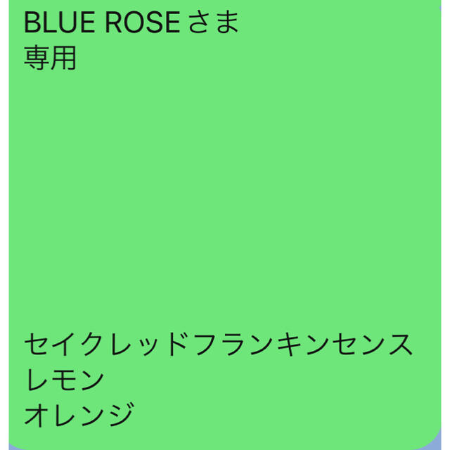 BLUE ROSEさま 専用 セイクレッドフランキンセンス レモン オレンジ