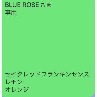 BLUE ROSEさま 専用 セイクレッドフランキンセンス レモン オレンジ(エッセンシャルオイル（精油）)