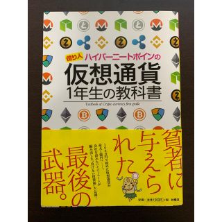 億り人ハイパーニートポインの仮想通貨１年生の教科書(ビジネス/経済)