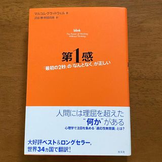 コウブンシャ(光文社)の第１感　　最初の2秒のなんとなくが正しい　　マルコム・グラッドウェル著(健康/医学)