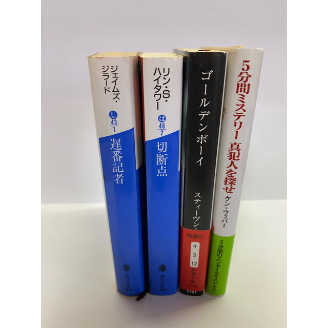 【jesse様専用】ミステリー小説　4冊セット エンタメ/ホビーの本(文学/小説)の商品写真