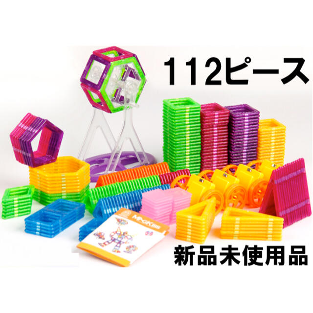 マグネット ブロック 112ピース 磁石 知育玩具 おもちゃ キッズ/ベビー/マタニティのおもちゃ(知育玩具)の商品写真