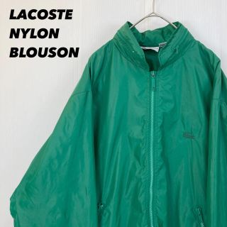 ラコステ(LACOSTE)の【VINTAGE古着】LACOSTEラコステ 刺繍ロゴナイロンブルゾンジャンパー(ブルゾン)