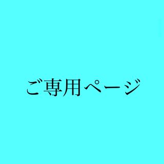 レイメイ！様　ご専用ページ(ぬいぐるみ)