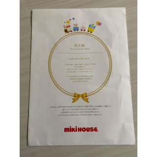 ミキハウス(mikihouse)のmikiHOUSE 出生届(その他)