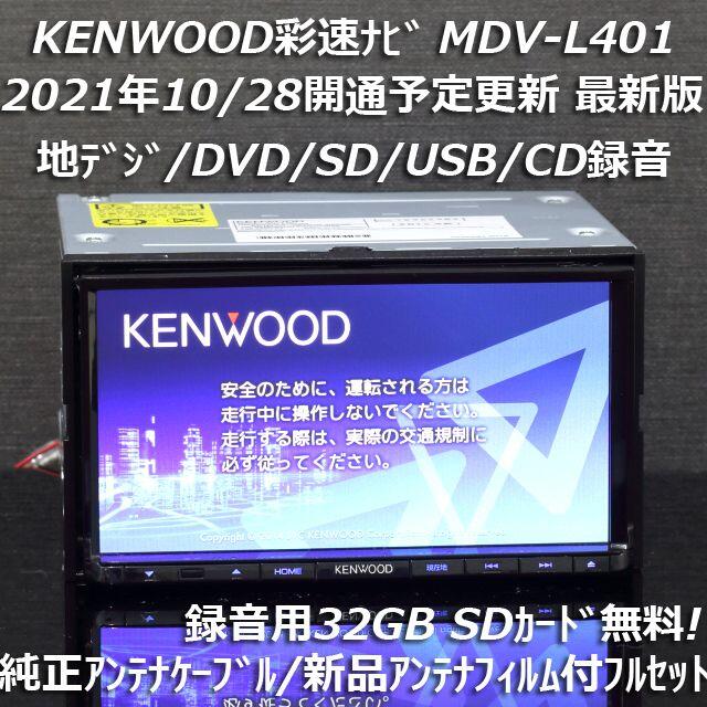 KENWOOD - 地図2021年春最新版 彩速ナビMDV-L401地デジ/DVD/CD→SD録音