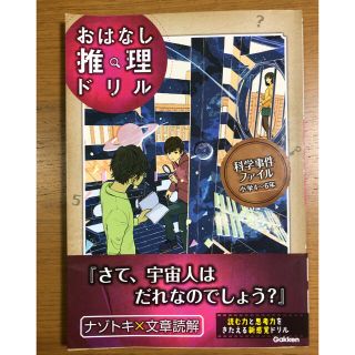 おはなし推理ドリル  科学事件ファイル 小学4～6年　小学生国語ドリル(語学/参考書)