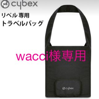 サイベックス(cybex)のサイベックス　リベル　トラベルバッグ(ベビーカー用アクセサリー)