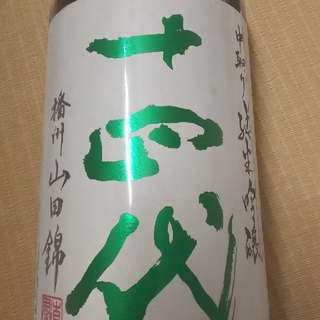 十四代 中取り純米吟醸 播州山田錦 生詰(日本酒)