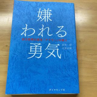 ダイヤモンドシャ(ダイヤモンド社)の嫌われる勇気 自己啓発の源流「アドラ－」の教え(ビジネス/経済)