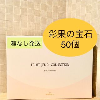 ミツコシ(三越)の彩果の宝石 フルーツゼリー 50個　     ※箱付き対応OK(菓子/デザート)