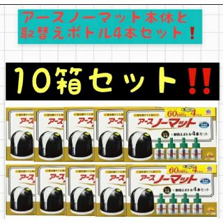 アースノーマット 本体＋詰め替え 60日用×4本入り　10箱セット！(その他)