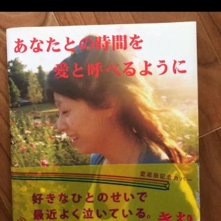 きむ♡あなたとの時間を愛と呼べるように(文学/小説)