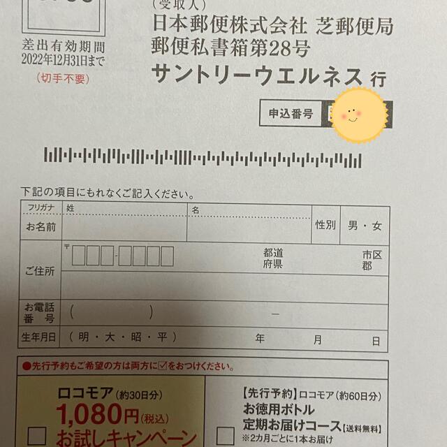 サントリー(サントリー)のサントリーロコモア　定価５５００円→１０００円→申込用紙１枚　サプリメント　 食品/飲料/酒の健康食品(その他)の商品写真