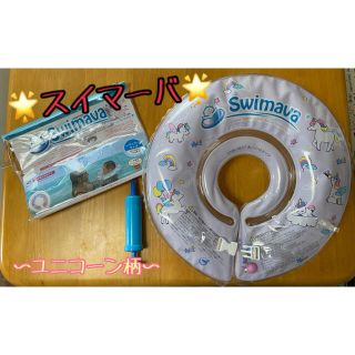 スイマーバ swimava 浮き輪首リング ユニコーン unicorn 中古(お風呂のおもちゃ)