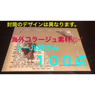 ［Ａ3］海外コラージュ素材◡̈⃝︎⋆︎* シール類のみ１００点♡(シール)