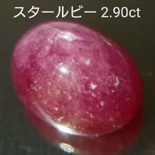天然石 スタールビー ルース 2.90ct