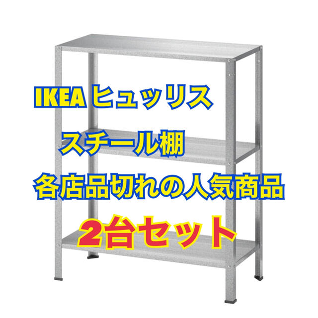 IKEA - IKEA イケア ヒュッリス 2台セット シェルフユニット 棚 60×27 ...