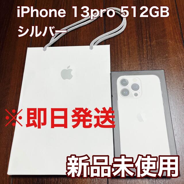 【新品未使用】 iPhone 13pro 512GB シルバー  SIMフリー