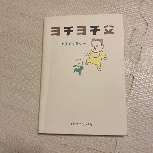 ヨチヨチ父 とまどう日々 エンタメ/ホビーの雑誌(結婚/出産/子育て)の商品写真