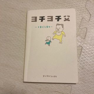 ヨチヨチ父 とまどう日々(結婚/出産/子育て)