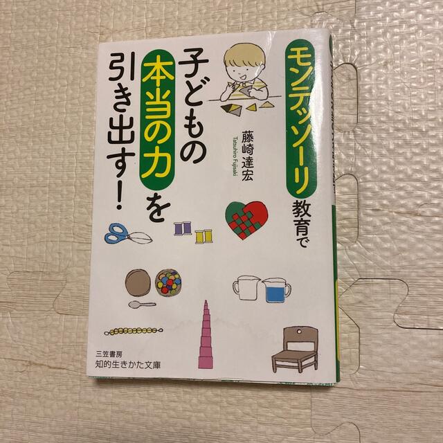 モンテッソーリ教育で子どもの本当の力を引き出す！ エンタメ/ホビーの本(文学/小説)の商品写真