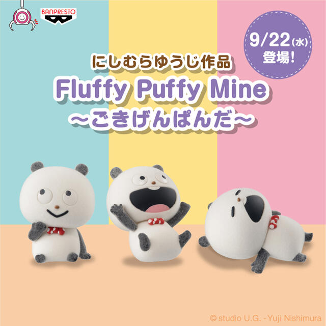 Fluffy Puffy Mine にしむらゆうじ作品 5種セット