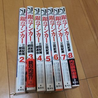 シュウエイシャ(集英社)の銀のアンカ－ 2-8巻(青年漫画)