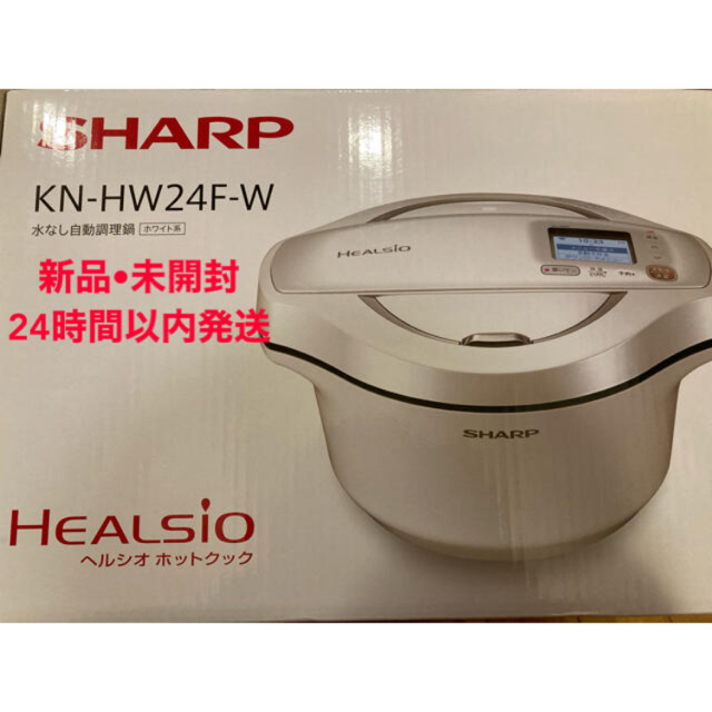 新品•未使用 シャープ ヘルシオホットクック 2.4L KN-HW24F(-W