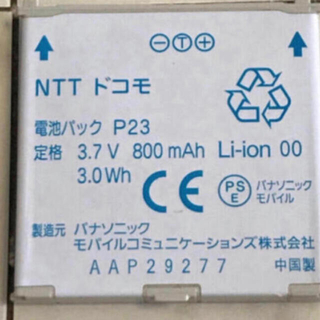 エヌティティドコモ(NTTdocomo)のドコモ 電波パックP23 中古(バッテリー/充電器)