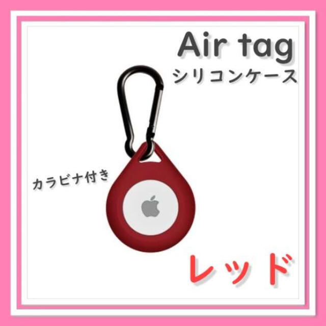 赤 Apple AirTag　ソフトケース　保護カバー　カラビナ付き　しずく型 スマホ/家電/カメラのカメラ(その他)の商品写真