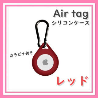 赤 Apple AirTag　ソフトケース　保護カバー　カラビナ付き　しずく型(その他)