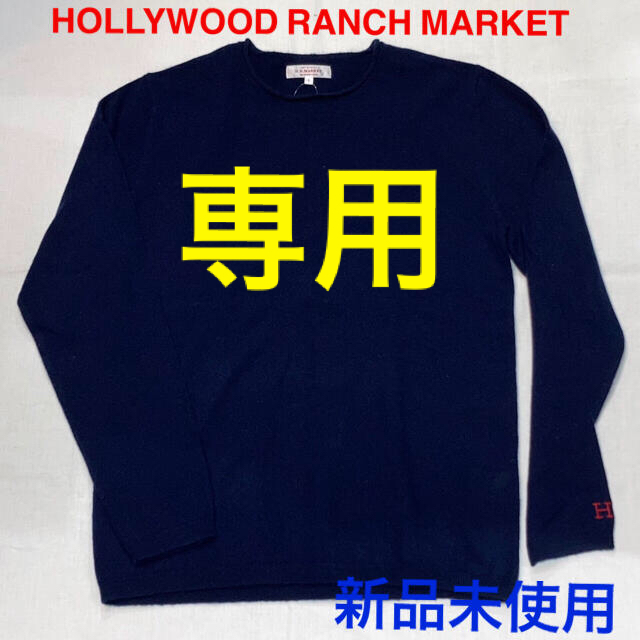 [新品未使用]HOLLYWOOD RANCH MARKETメリノカシミアセーター