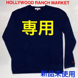 ハリウッドランチマーケット(HOLLYWOOD RANCH MARKET)の[新品未使用]HOLLYWOOD RANCH MARKETメリノカシミアセーター(ニット/セーター)