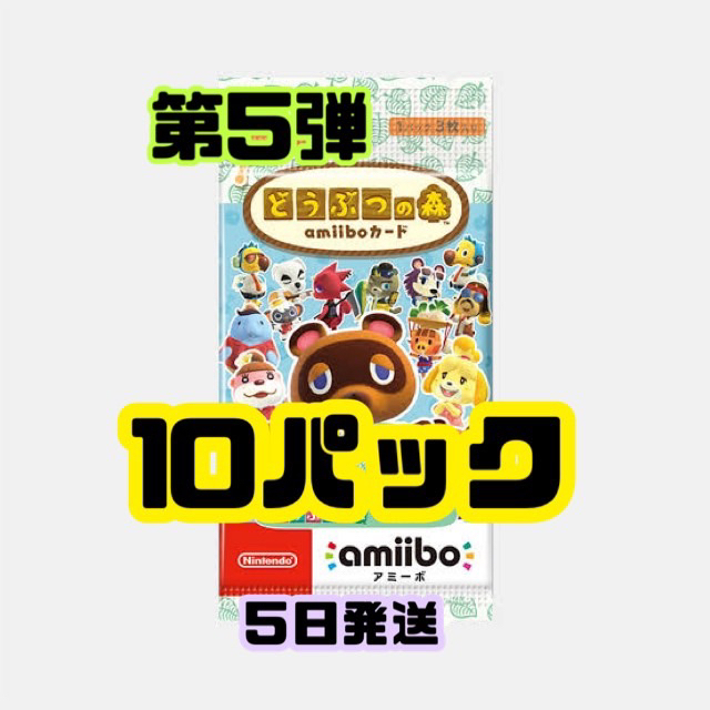 どうぶつの森 amiibo 第5弾 10パック