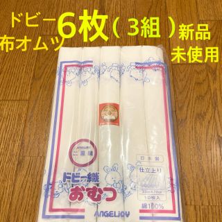 ドビー　布オムツ  6枚(3組)  新品(布おむつ)