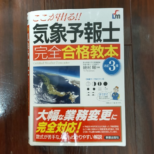 気象予報士完全合格教本 ここが出る！！ 改訂３版 エンタメ/ホビーの本(科学/技術)の商品写真