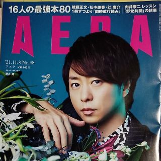 アサヒシンブンシュッパン(朝日新聞出版)のAERA (アエラ) 2021年 11/8号(趣味/スポーツ)