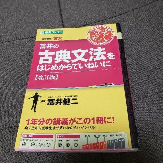 富井の古典文法をはじめからていねいに 改訂版(語学/参考書)