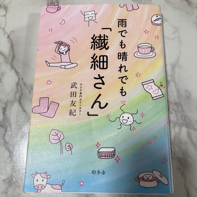 幻冬舎(ゲントウシャ)の雨でも晴れでも「繊細さん」 エンタメ/ホビーの本(文学/小説)の商品写真