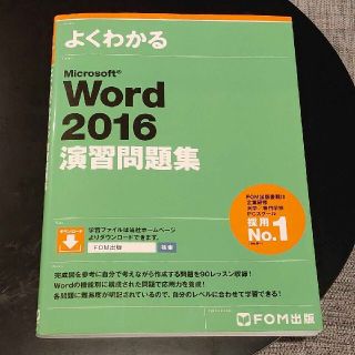 風来様専用よくわかるＭｉｃｒｏｓｏｆｔ　Ｗｏｒｄ２０１６演習問題集(コンピュータ/IT)