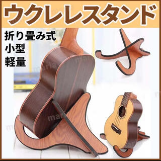 ウクレレ スタンド 木製 ミニギター 小型弦楽器 バイオリン 組立 木目調 軽(その他)